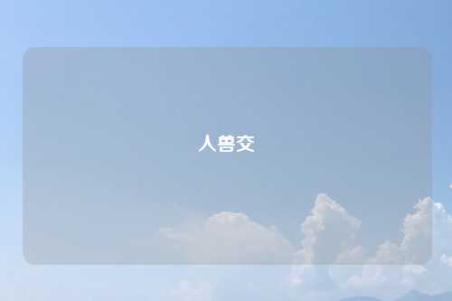 人兽交