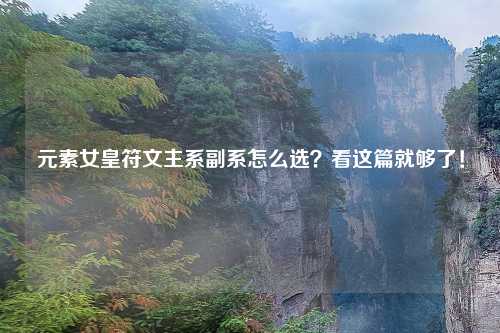 元素女皇符文主系副系怎么选？看这篇就够了！