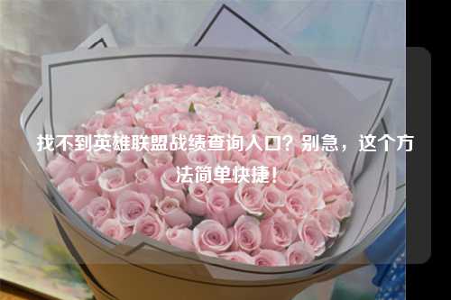 找不到英雄联盟战绩查询入口？别急，这个方法简单快捷！