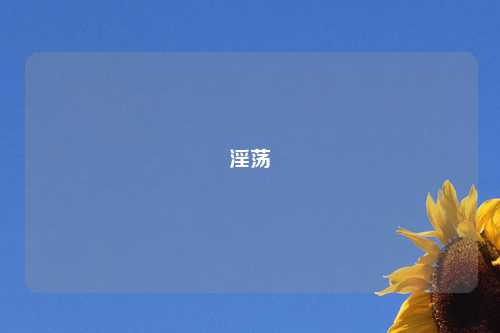 淫荡