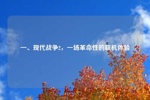 一、现代战争2，一场革命性的联机体验