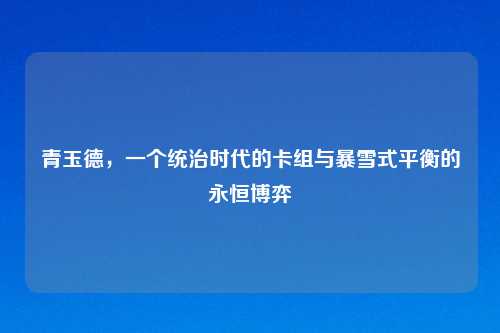 青玉德，一个统治时代的卡组与暴雪式平衡的永恒博弈
