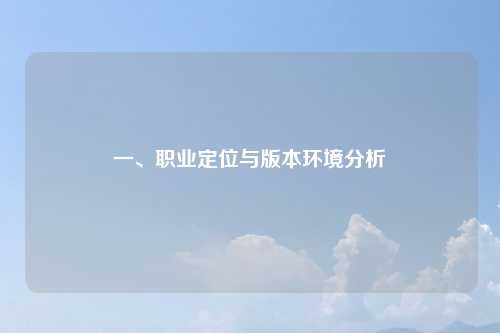 一、职业定位与版本环境分析