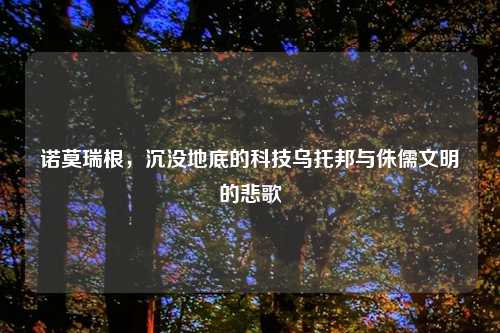 诺莫瑞根，沉没地底的科技乌托邦与侏儒文明的悲歌