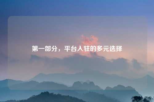 第一部分，平台入驻的多元选择
