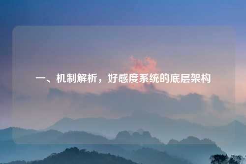 一、机制解析，好感度系统的底层架构