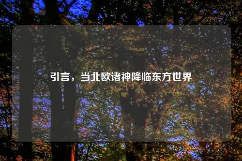 引言，当北欧诸神降临东方世界