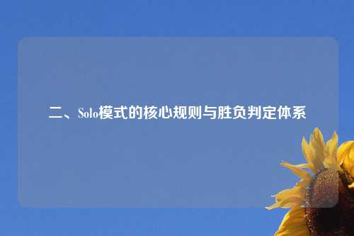 二、Solo模式的核心规则与胜负判定体系