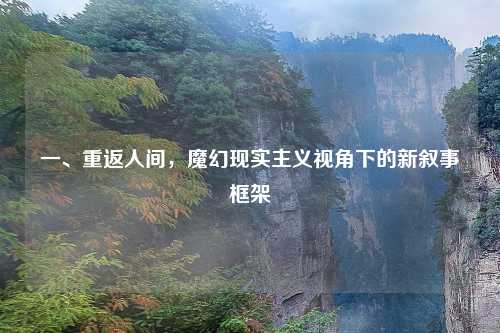 一、重返人间，魔幻现实主义视角下的新叙事框架