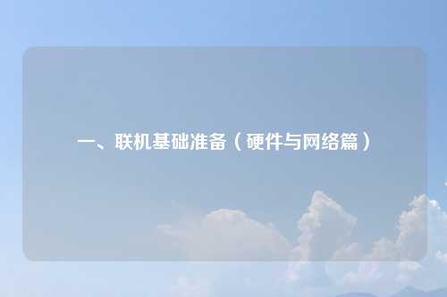 一、联机基础准备（硬件与网络篇）