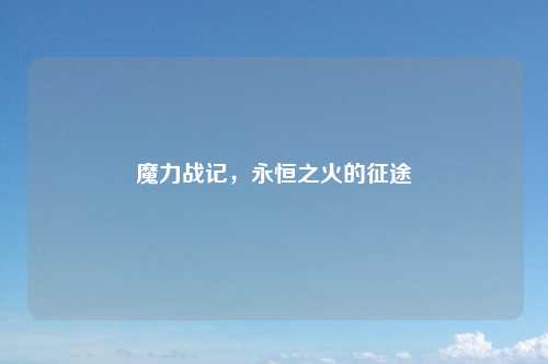魔力战记，永恒之火的征途