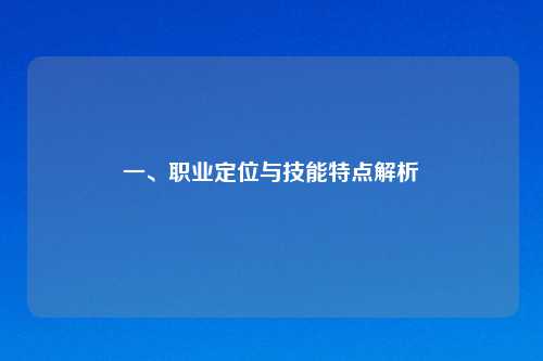 一、职业定位与技能特点解析