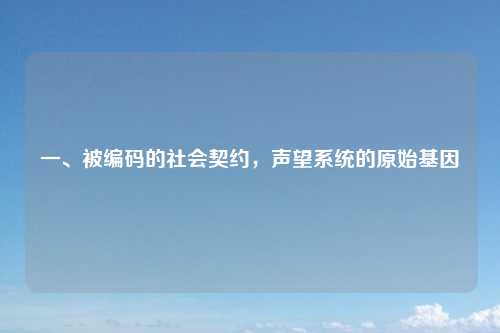 一、被编码的社会契约，声望系统的原始基因