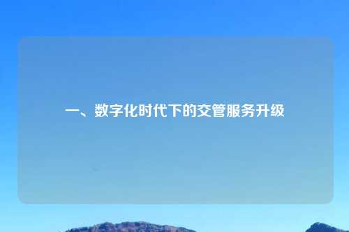 一、数字化时代下的交管服务升级