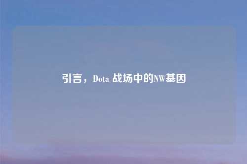 引言，Dota 战场中的NW基因