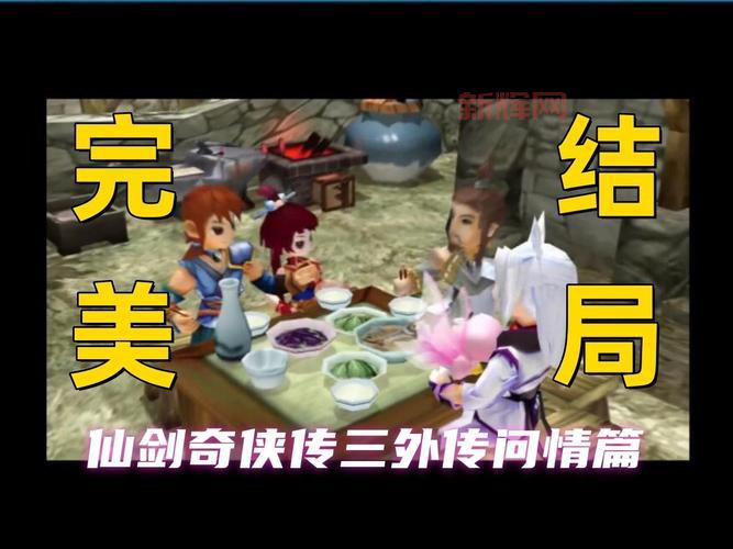仙剑奇侠传五终极攻略大全，助你轻松达成完美结局！