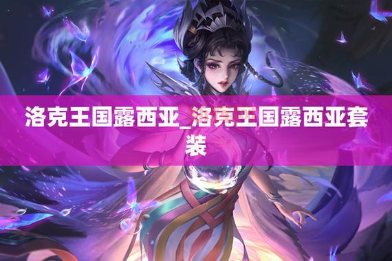 洛克王国露西亚拼图攻略来了，还不快来看看？