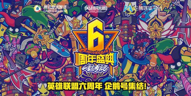 lol6周年活动时间介绍，千万不要错过啊！