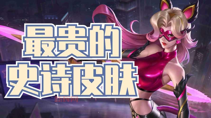 希维尔亮丽女神皮肤价格大曝光，这款皮肤到底值不值？