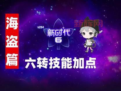冒险岛海盗强不强？技能加点和玩法技巧解析！