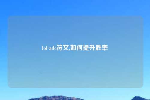 lol adc符文,如何提升胜率
