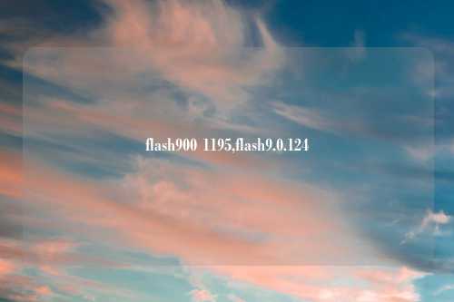 flash900 1195,flash9.0.124