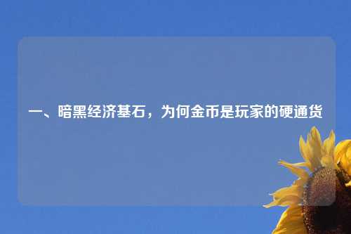 一、暗黑经济基石，为何金币是玩家的硬通货