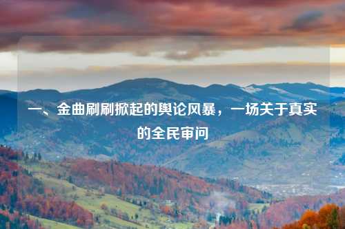 一、金曲刷刷掀起的舆论风暴，一场关于真实的全民审问