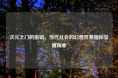 次元之门的密钥，当代社会的幻想世界图标觉醒现象